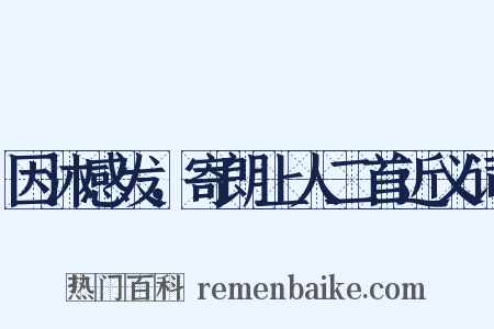 因沐感发，寄朗上人二首近义词是什么意思的图片